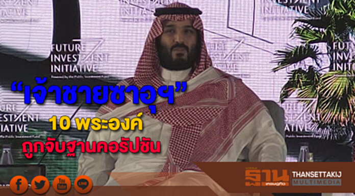 “เจ้าชายซาอุฯ” 10 พระองค์ ถูกจับฐานคอรัปชัน “เจ้าชายซาอุฯ” 10 พระองค์ ถูกจับฐานคอรัปชัน