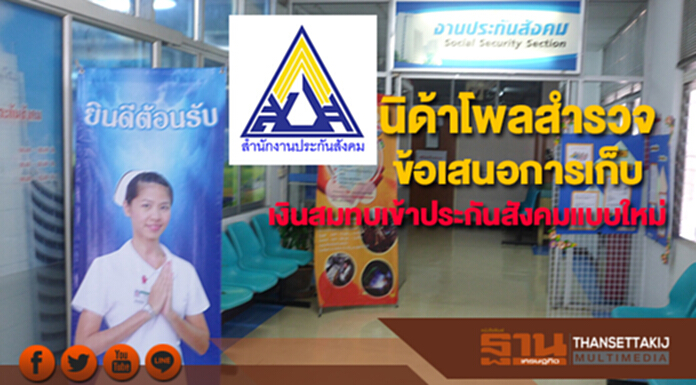 นิด้าโพลสำรวจ“ข้อเสนอการเก็บเงินสมทบ เข้ากองทุนประกันสังคมแบบใหม่” นิด้าโพลสำรวจ“ข้อเสนอการเก็บเงินสมทบ เข้ากองทุนประกันสังคมแบบใหม่”