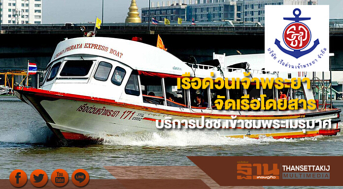 เรือด่วนเจ้าพระยาจัดเรือโดยสารให้บริการประชาชนเข้าชมพระเมรุมาศ เรือด่วนเจ้าพระยาจัดเรือโดยสารให้บริการประชาชนเข้าชมพระเมรุมาศ