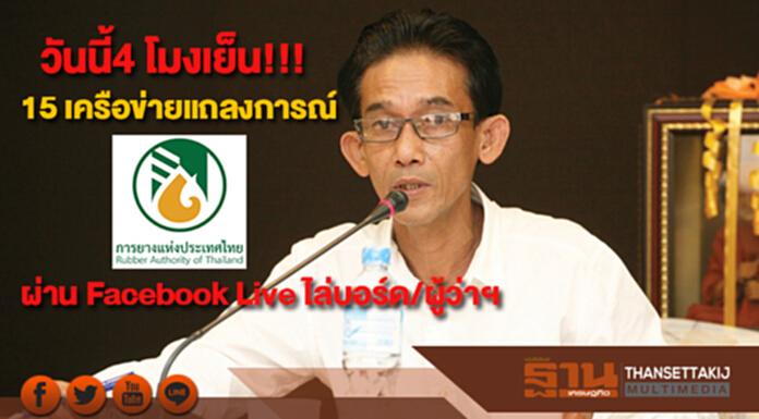 วันนี้4 โมงเย็น!!15 เครือข่ายแถลงการณ์ผ่าน Facebook Live ไล่บอร์ด/ผู้ว่าฯ กยท. วันนี้4 โมงเย็น!!15 เครือข่ายแถลงการณ์ผ่าน Facebook Live ไล่บอร์ด/ผู้ว่าฯ กยท.