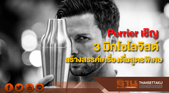 Perrier เชิญ3 มิกโซโลจิสต์ระดับโลกสร้างสรรค์เครื่องดื่มสูตรพิเศษเฉพาะตัว Perrier เชิญ3 มิกโซโลจิสต์ระดับโลกสร้างสรรค์เครื่องดื่มสูตรพิเศษเฉพาะตัว