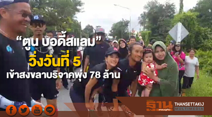 “ตูน บอดี้สแลม” วิ่งวันที่ 5 เข้าสู่สงขลา ยอดบริจาคพุ่ง 78 ล้าน “ตูน บอดี้สแลม” วิ่งวันที่ 5 เข้าสู่สงขลา ยอดบริจาคพุ่ง 78 ล้าน