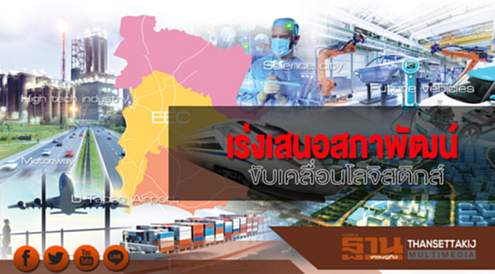 เร่งเสนอสภาพัฒน์ ขับเคลื่อนโลจิสติกส์ เร่งเสนอสภาพัฒน์ ขับเคลื่อนโลจิสติกส์