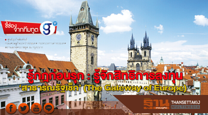รู้กฎก่อนรุก : รู้จักสิทธิการลงทุน ‘สาธารณรัฐเช็ก’ (The Gateway of Europe) รู้กฎก่อนรุก : รู้จักสิทธิการลงทุน ‘สาธารณรัฐเช็ก’ (The Gateway of Europe)