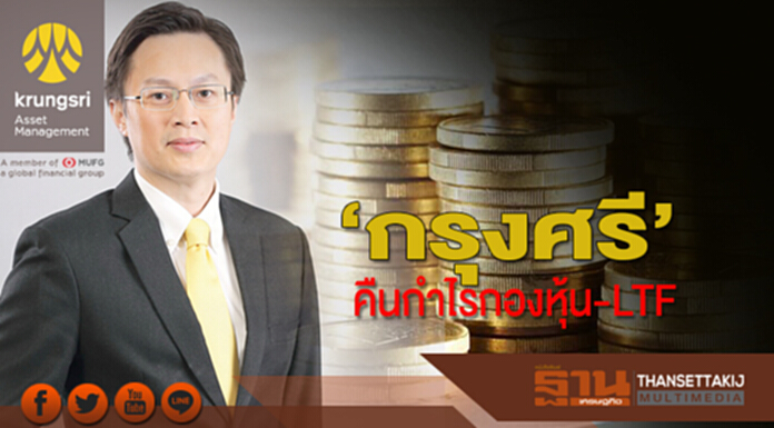 ‘กรุงศรี’คืนกำไรกองหุ้น-LTF เปิดพอร์ตลงทุน PTT-BCP-BEAUTY สูงสุด ‘กรุงศรี’คืนกำไรกองหุ้น-LTF เปิดพอร์ตลงทุน PTT-BCP-BEAUTY สูงสุด