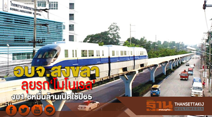 อบจ.สงขลาลุยรถ‘โมโนเรล’งบ1.6หมื่นล้านเปิดใช้ปี65 อบจ.สงขลาลุยรถ‘โมโนเรล’งบ1.6หมื่นล้านเปิดใช้ปี65