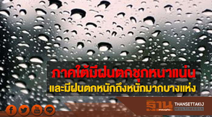 ภาคใต้ยังมีฝนตกชุกหนาแน่น กทม.อากาศเย็นในตอนเช้า ภาคใต้ยังมีฝนตกชุกหนาแน่น กทม.อากาศเย็นในตอนเช้า