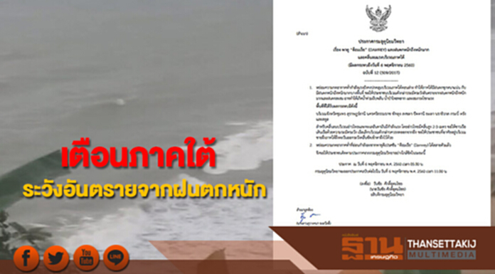 กรมอุตุฯประกาศเตือน"พายุด็อมเร็ย”และฝนตกหนักบริเวณภาคใต้ ฉบับที่ 12 กรมอุตุฯประกาศเตือน"พายุด็อมเร็ย”และฝนตกหนักบริเวณภาคใต้ ฉบับที่ 12