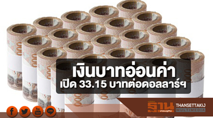 เงินบาทเปิดตลาดอ่อนค่าเล็กน้อย 33.15 บาทต่อดอลลาร์ฯ จับตาทรัมป์เยือนเอเชียกดดันค่าเงินผันผวน เงินบาทเปิดตลาดอ่อนค่าเล็กน้อย 33.15 บาทต่อดอลลาร์ฯ จับตาทรัมป์เยือนเอเชียกดดันค่าเงินผันผวน