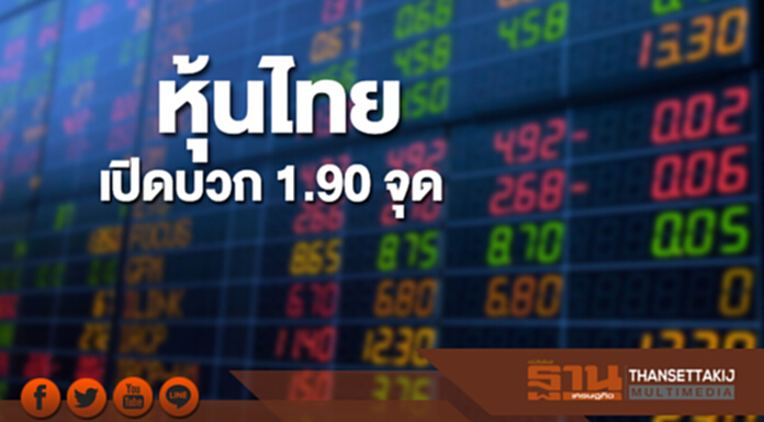 หุ้นไทยเช้านี้เพิ่มขึ้น 1.90 จุด ตลาดหุ้นเอเชียเปิดบวกคละลบ หุ้นไทยเช้านี้เพิ่มขึ้น 1.90 จุด ตลาดหุ้นเอเชียเปิดบวกคละลบ