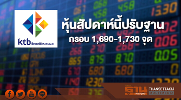 บล.เคทีบี มองหุ้นสัปดาห์นี้ปรับฐาน กรอบ 1,690-1,730 จุด บล.เคทีบี มองหุ้นสัปดาห์นี้ปรับฐาน กรอบ 1,690-1,730 จุด