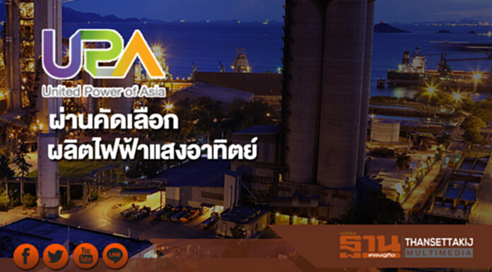 UPA ผ่านคัดเลือกผลิตไฟฟ้าแสงอาทิตย์หน่วยงานราชการ 5 เมกะวัตต์ UPA ผ่านคัดเลือกผลิตไฟฟ้าแสงอาทิตย์หน่วยงานราชการ 5 เมกะวัตต์