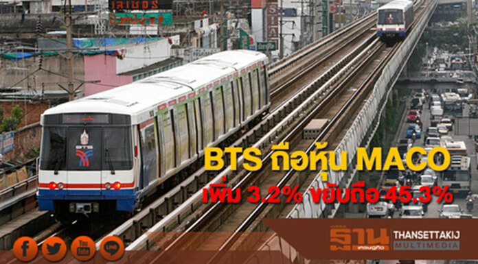 BTS ถือหุ้น MACO เพิ่ม 3.2% ขยับถือ 45.3% BTS ถือหุ้น MACO เพิ่ม 3.2% ขยับถือ 45.3%