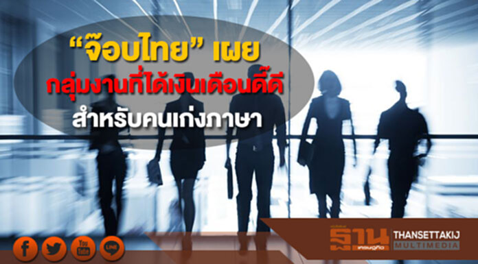 “จ๊อบไทย” เผยกลุ่มงานที่ได้เงินเดือนดี๊ดี สำหรับคนเก่งภาษา “จ๊อบไทย” เผยกลุ่มงานที่ได้เงินเดือนดี๊ดี สำหรับคนเก่งภาษา