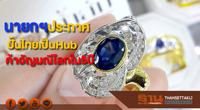 นายกฯประกาศปั้นไทยเป็นHubการค้าอัญมณีโลกภายใน5ปีทั้งหนุนเชื่อมEEC นายกฯประกาศปั้นไทยเป็นHubการค้าอัญมณีโลกภายใน5ปีทั้งหนุนเชื่อมEEC
