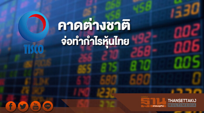 บล.ทิสโก้คาดต่างชาติจ่อทำกำไรหุ้นไทย แนะทยอยเก็บรอขายปีหน้า บล.ทิสโก้คาดต่างชาติจ่อทำกำไรหุ้นไทย แนะทยอยเก็บรอขายปีหน้า