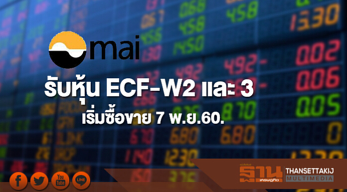 ตลาด mai รับ ECF-W2 และ 3 เริ่มซื้อขาย 7 พ.ย.60 ตลาด mai รับ ECF-W2 และ 3 เริ่มซื้อขาย 7 พ.ย.60