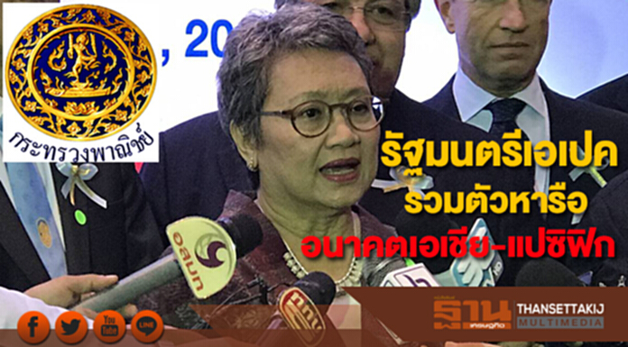 รัฐมนตรีเอเปครวมตัวหารือความร่วมมืออนาคตของภูมิภาคเอเชีย-แปซิฟิก รัฐมนตรีเอเปครวมตัวหารือความร่วมมืออนาคตของภูมิภาคเอเชีย-แปซิฟิก