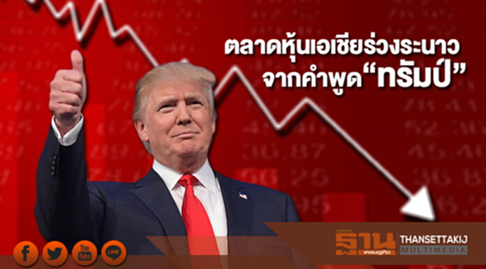 ตลาดหุ้นเอเชียร่วงระนาวจากคำพูดทรัมป์ ตลาดหุ้นเอเชียร่วงระนาวจากคำพูดทรัมป์