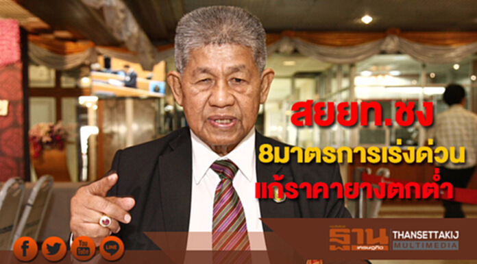 สยยท.ชง8มาตรการเร่งด่วนแก้ราคายางตกต่ำ สยยท.ชง8มาตรการเร่งด่วนแก้ราคายางตกต่ำ