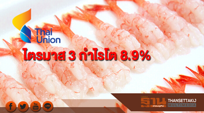 TU ไตรมาส 3 กำไรโต 8.9% ยอดขายพุ่งสูงสุดเป็นประวัติการณ์ TU ไตรมาส 3 กำไรโต 8.9% ยอดขายพุ่งสูงสุดเป็นประวัติการณ์
