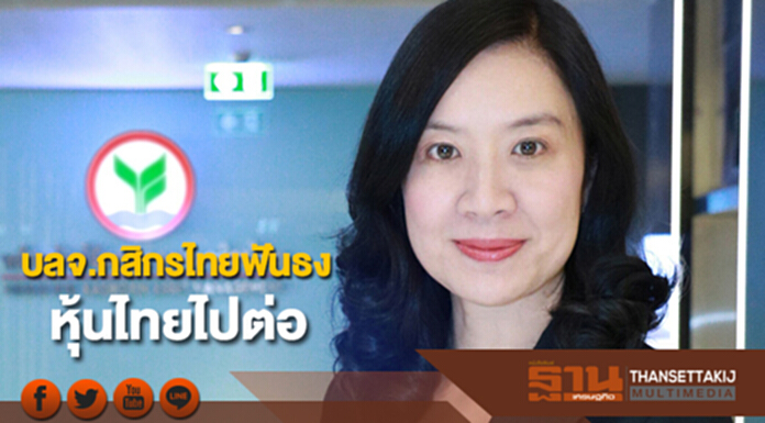 บลจ.กสิกรไทยฟันธงหุ้นไทยไปต่อ ชวนลงทุน LTF/RMF บลจ.กสิกรไทยฟันธงหุ้นไทยไปต่อ ชวนลงทุน LTF/RMF
