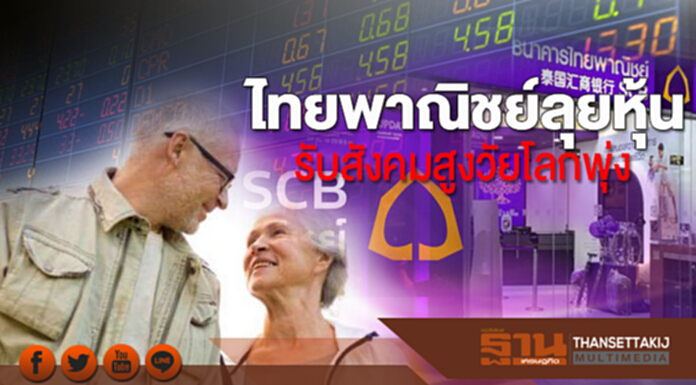 ไทยพาณิชย์ลุยหุ้น รับสังคมสูงวัยโลกพุ่ง ไทยพาณิชย์ลุยหุ้น รับสังคมสูงวัยโลกพุ่ง