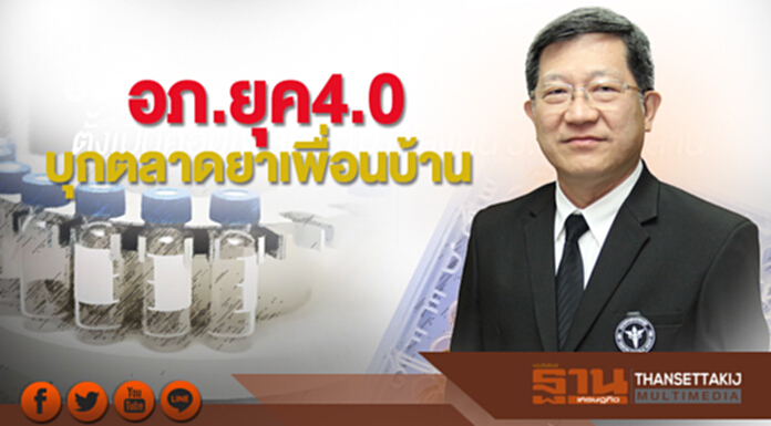 อภ.ยุค4.0บุกตลาดยาเพื่อนบ้าน อภ.ยุค4.0บุกตลาดยาเพื่อนบ้าน