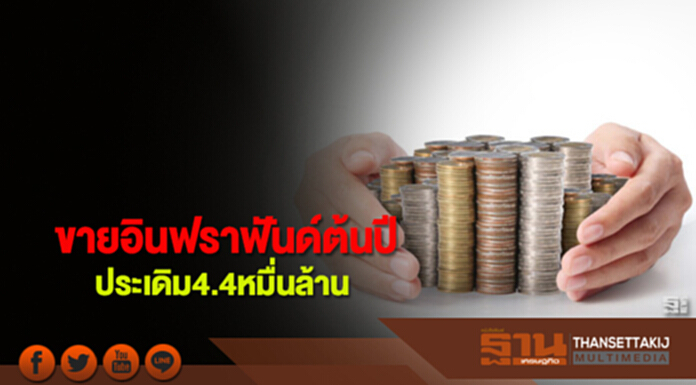 ขายอินฟราฟันด์ต้นปี ประเดิม4.4หมื่นล้าน ขายอินฟราฟันด์ต้นปี ประเดิม4.4หมื่นล้าน