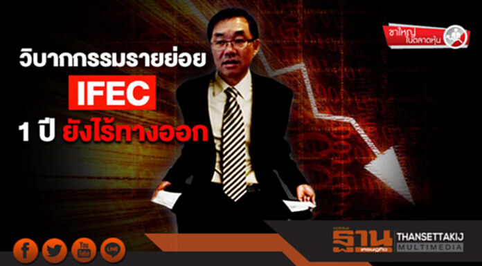 ขาใหญ่ ในตลาดหุ้น : วิบากกรรมรายย่อยIFEC 1 ปี ยังไร้ทางออก ขาใหญ่ ในตลาดหุ้น : วิบากกรรมรายย่อยIFEC 1 ปี ยังไร้ทางออก