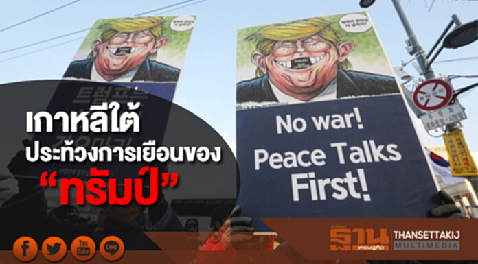 เกาหลีใต้ประท้วงต่อต้านการเยือนของ "ทรัมป์" เกาหลีใต้ประท้วงต่อต้านการเยือนของ "ทรัมป์"