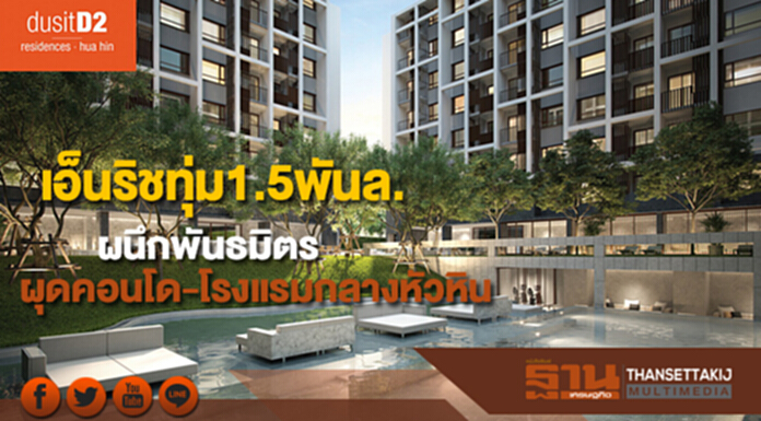 เอ็นริชทุ่ม1.5พันล.ผนึกพันธมิตรใหญ่เปิดตัวคอนโดและโรงแรมกลางเมืองหัวหิน เอ็นริชทุ่ม1.5พันล.ผนึกพันธมิตรใหญ่เปิดตัวคอนโดและโรงแรมกลางเมืองหัวหิน