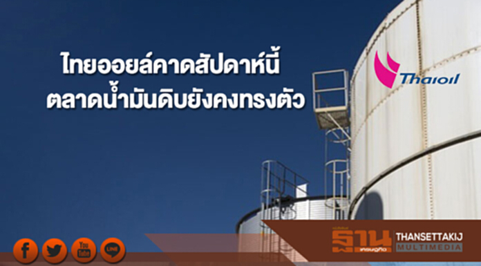 ไทยออยล์คาดสัปดาห์นี้ตลาดน้ำมันดิบยังคงทรงตัวอย่างต่อเนื่อง ไทยออยล์คาดสัปดาห์นี้ตลาดน้ำมันดิบยังคงทรงตัวอย่างต่อเนื่อง