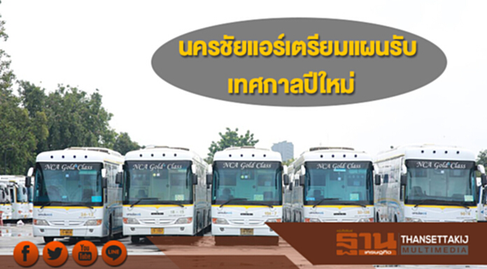 นครชัยแอร์เตรียมแผนรองรับการเดินทางช่วงเทศกาลปีใหม่ นครชัยแอร์เตรียมแผนรองรับการเดินทางช่วงเทศกาลปีใหม่