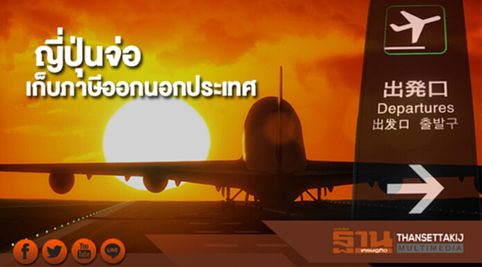 ญี่ปุ่นจ่อเก็บภาษีออกนอกประเทศ ญี่ปุ่นจ่อเก็บภาษีออกนอกประเทศ