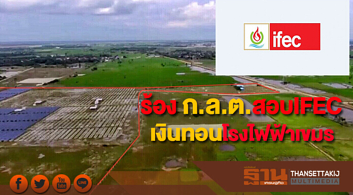 ร้อง ก.ล.ต.สอบ IFECเงินทอนโรงไฟฟ้าเขมร ร้อง ก.ล.ต.สอบ IFECเงินทอนโรงไฟฟ้าเขมร