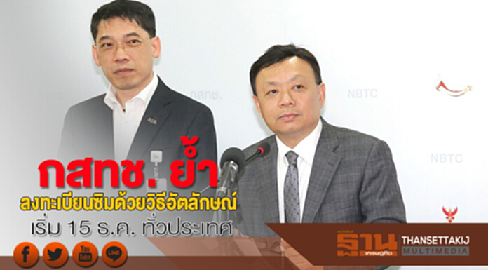 กสทช. ย้ำลงทะเบียนซิมด้วยวิธีอัตลักษณ์ เริ่ม 15 ธ.ค. ทั่วประเทศ กสทช. ย้ำลงทะเบียนซิมด้วยวิธีอัตลักษณ์ เริ่ม 15 ธ.ค. ทั่วประเทศ