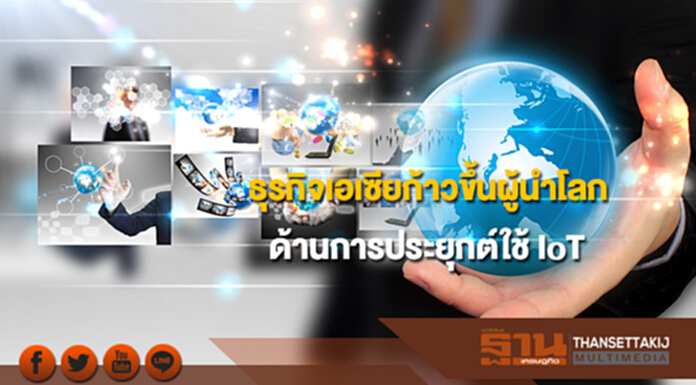 “โวดาโฟน”เผยภาคธุรกิจเอเซียก้าวขึ้นผู้นำโลกด้านการประยุกต์ใช้ IoT “โวดาโฟน”เผยภาคธุรกิจเอเซียก้าวขึ้นผู้นำโลกด้านการประยุกต์ใช้ IoT