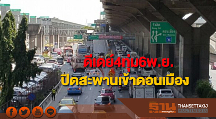 ดีเดย์4ทุ่ม6พ.ย.ปิดสะพานทางเข้าท่าอากาศยานดอนเมือง ดีเดย์4ทุ่ม6พ.ย.ปิดสะพานทางเข้าท่าอากาศยานดอนเมือง