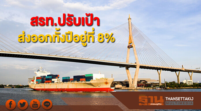 สรท.ปรับเป้าการส่งออกทั้งปีอยู่ที่ 8% หลังขยายตัวต่อเนื่อง สรท.ปรับเป้าการส่งออกทั้งปีอยู่ที่ 8% หลังขยายตัวต่อเนื่อง