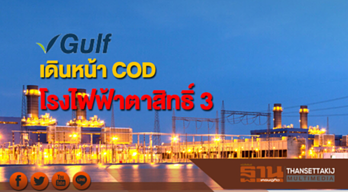 GULF เดินหน้า COD โรงไฟฟ้าตาสิทธิ์ 3 กำลังผลิต 129.9 เมกะวัตต์ GULF เดินหน้า COD โรงไฟฟ้าตาสิทธิ์ 3 กำลังผลิต 129.9 เมกะวัตต์