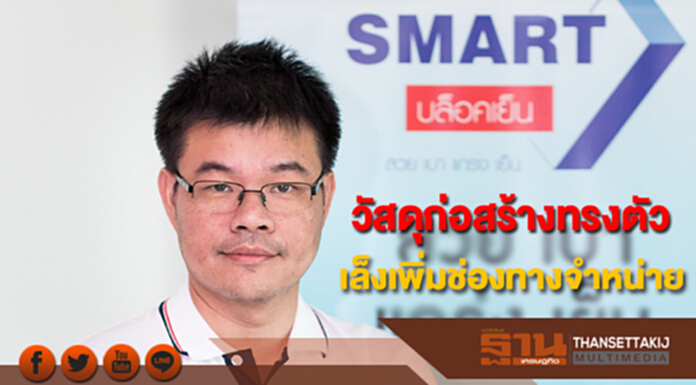 SMART มองตลาดวัสดุก่อสร้างทรงตัว เล็งเพิ่มช่องทางจำหน่าย SMART มองตลาดวัสดุก่อสร้างทรงตัว เล็งเพิ่มช่องทางจำหน่าย