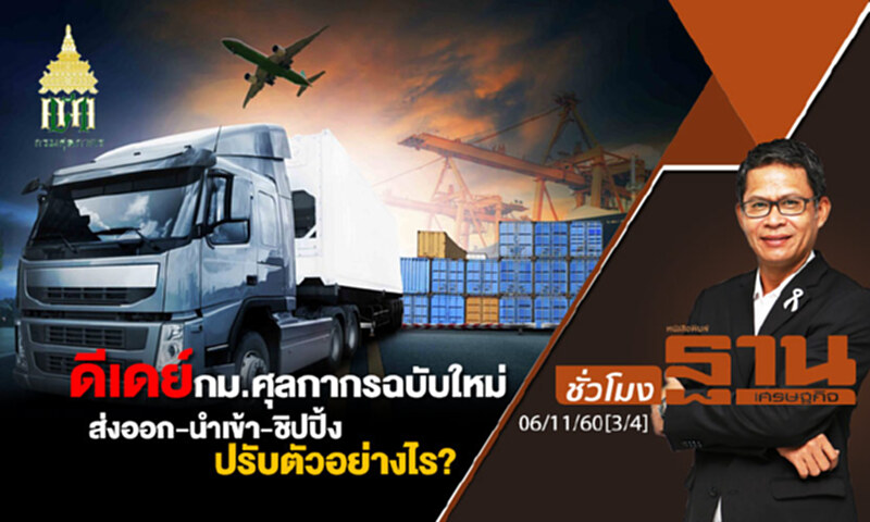 ชั่วโมงฐานเศรษฐกิจ : ดีเดย์ กม.ศุลกากรฉบับใหม่ ส่งออก-นำเข้า-ชิปปิ้ง ปรับตัวอย่างไร? (2/2) ชั่วโมงฐานเศรษฐกิจ : ดีเดย์ กม.ศุลกากรฉบับใหม่ ส่งออก-นำเข้า-ชิปปิ้ง ปรับตัวอย่างไร? (2/2)