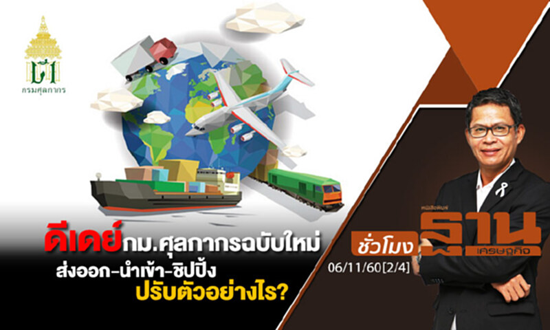 ชั่วโมงฐานเศรษฐกิจ : ดีเดย์ กม.ศุลกากรฉบับใหม่ ส่งออก-นำเข้า-ชิปปิ้ง ปรับตัวอย่างไร? (1/2) ชั่วโมงฐานเศรษฐกิจ : ดีเดย์ กม.ศุลกากรฉบับใหม่ ส่งออก-นำเข้า-ชิปปิ้ง ปรับตัวอย่างไร? (1/2)