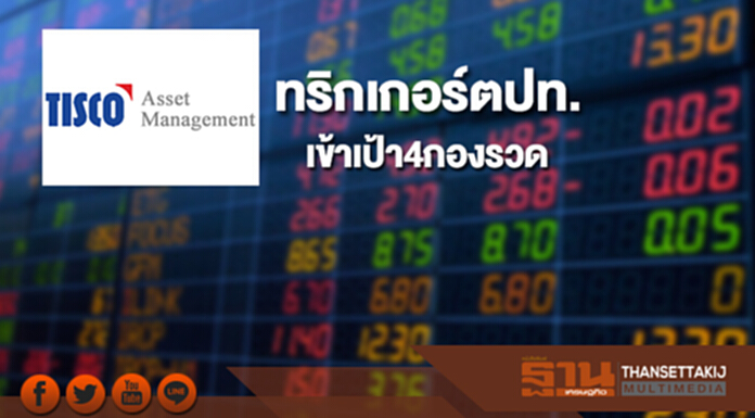 บลจ.ทิสโก้เฮ!ทริกเกอร์ตปท.เข้าเป้า4กองรวด เสิร์ฟใหม่ลุยหุ้นจีน บลจ.ทิสโก้เฮ!ทริกเกอร์ตปท.เข้าเป้า4กองรวด เสิร์ฟใหม่ลุยหุ้นจีน