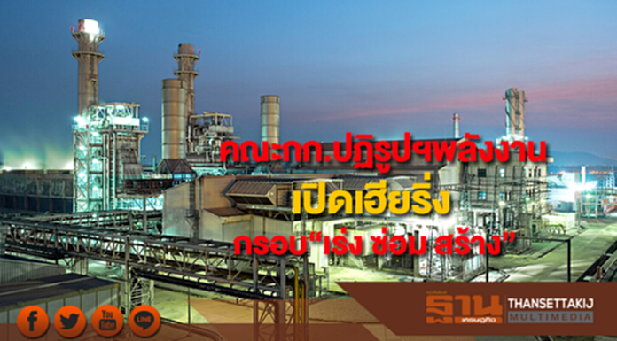 คณะกก.ปฏิรูปฯพลังงานวางกรอบปฏิรูป“เร่ง ซ่อม สร้าง”พร้อมเปิดเฮียริ่งทุกภาคส่วน คณะกก.ปฏิรูปฯพลังงานวางกรอบปฏิรูป“เร่ง ซ่อม สร้าง”พร้อมเปิดเฮียริ่งทุกภาคส่วน
