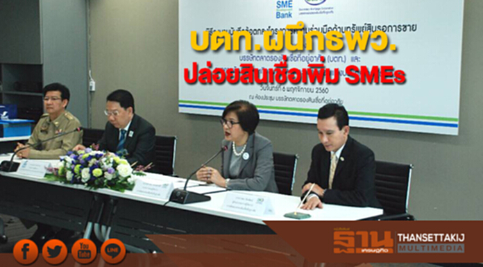 บตท.ผนึกธพว.พัฒนาธุรกรรมปล่อยสินเชื่อเพิ่ม SMEs บตท.ผนึกธพว.พัฒนาธุรกรรมปล่อยสินเชื่อเพิ่ม SMEs