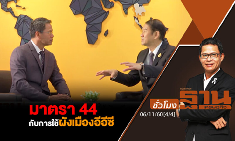 ชั่วโมงฐานเศรษฐกิจ : มาตรา 44 กับการใช้ผังเมืองอีอีซี ชั่วโมงฐานเศรษฐกิจ : มาตรา 44 กับการใช้ผังเมืองอีอีซี