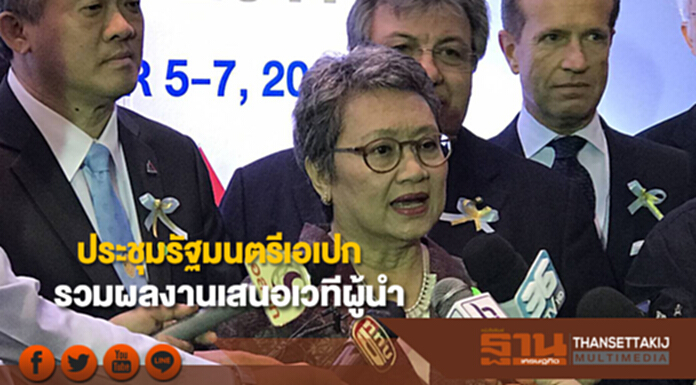 ประชุมรัฐมนตรีเอเปกรวมผลงานทั้งปีเสนอเวทีผู้นำ ประชุมรัฐมนตรีเอเปกรวมผลงานทั้งปีเสนอเวทีผู้นำ