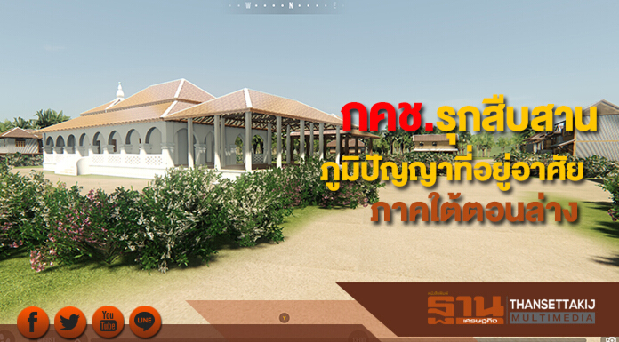 กคช. รุกสืบสานภูมิปัญญาที่อยู่อาศัยภาคใต้ตอนล่างสู่การพัฒนาที่ยั่งยืน